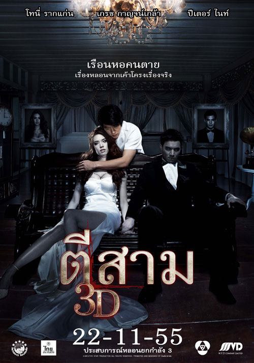 “ตีสาม 3D”