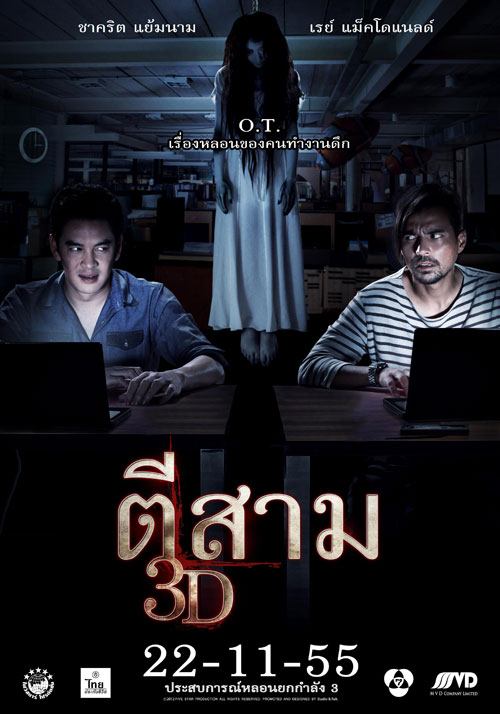 “ตีสาม 3D”