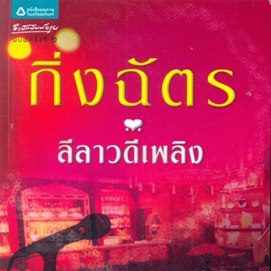 ช่องซื้อแล้วเตรียมสร้าง