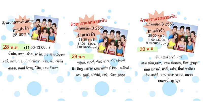 นักแสดงช่อง3 @ ปฏิทินช่อง 3 ปี 2556