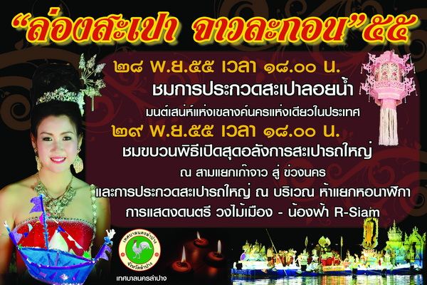 เชิญเที่ยวงาน&ldquo;ล่องสะเปาจาวละกอน&rdquo;ประจำปี 2555