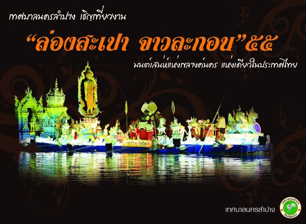 เชิญเที่ยวงาน&ldquo;ล่องสะเปาจาวละกอน&rdquo;ประจำปี 2555