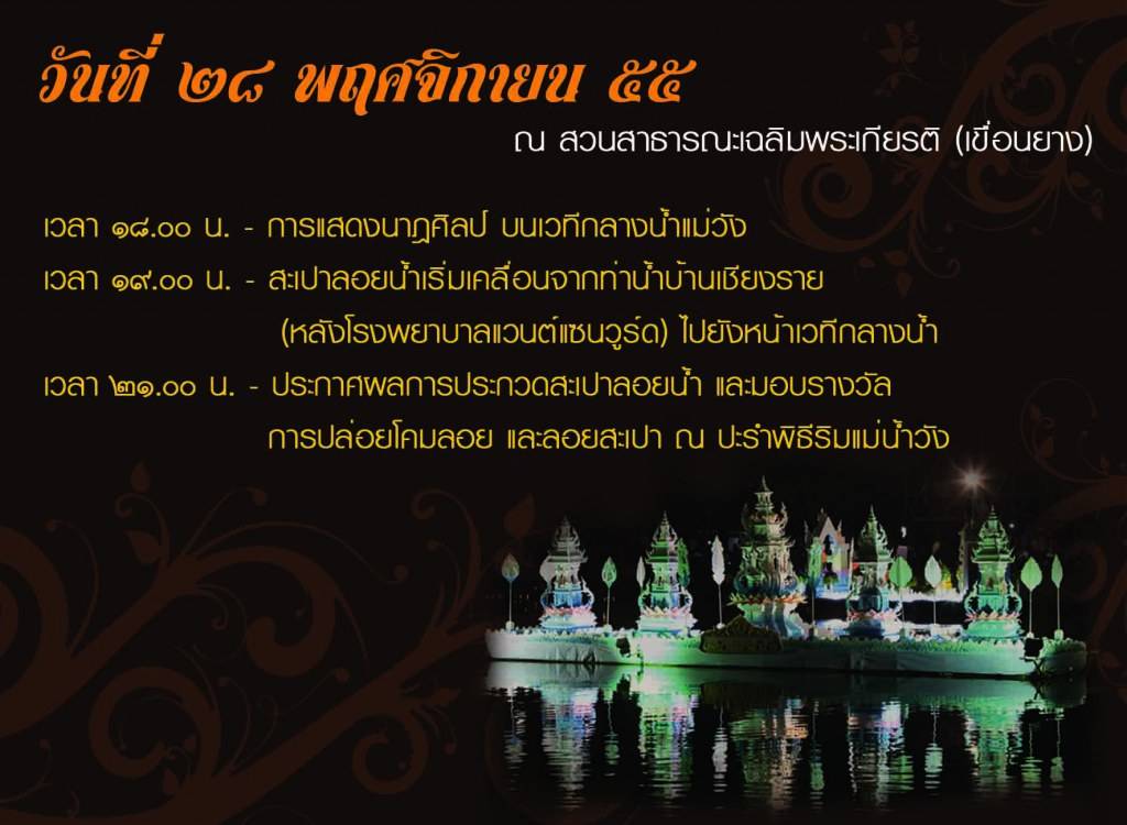 เชิญเที่ยวงาน&ldquo;ล่องสะเปาจาวละกอน&rdquo;ประจำปี 2555