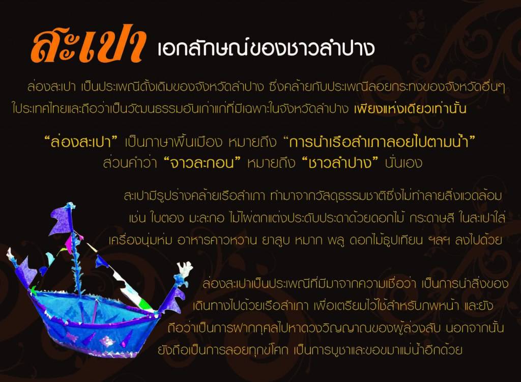 เชิญเที่ยวงาน&ldquo;ล่องสะเปาจาวละกอน&rdquo;ประจำปี 2555