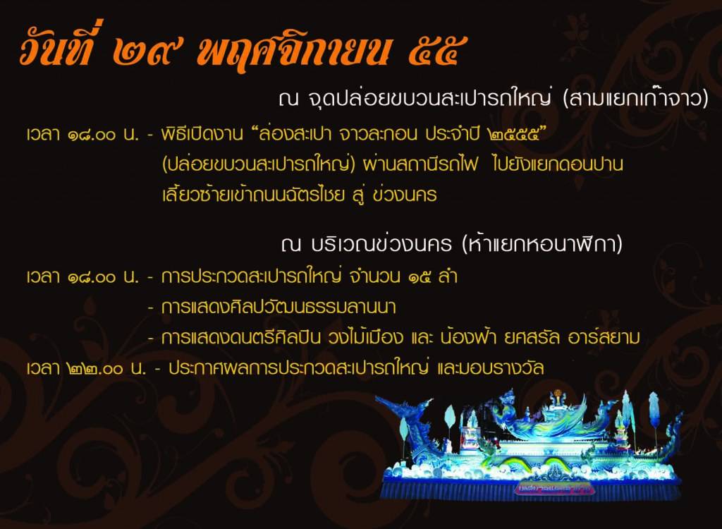 เชิญเที่ยวงาน&ldquo;ล่องสะเปาจาวละกอน&rdquo;ประจำปี 2555