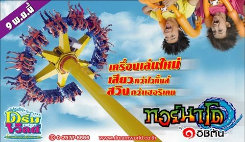 ปิดเทอมนี้ที่ Dream World กับเครื่องเล่น "ทอร์นาโด" By ichitan