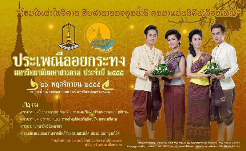 ขบวนแห่งานลอยกระทง มมส 2555 และการประกวด นารีศรีโรจนากร