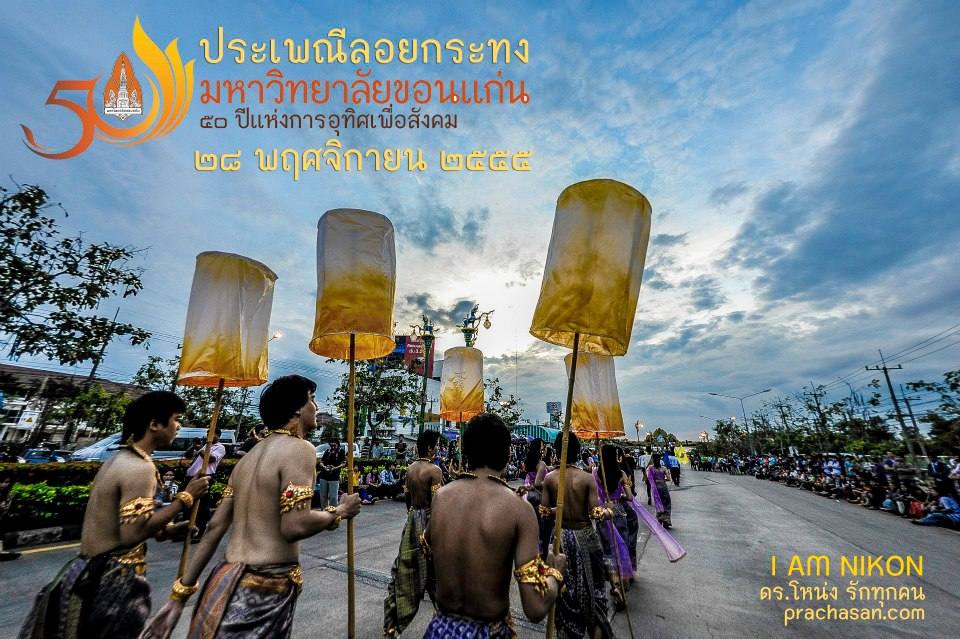 งานประเพณีลอยกระทง มข ณ บึงสีฐาน ๒๕๕๕