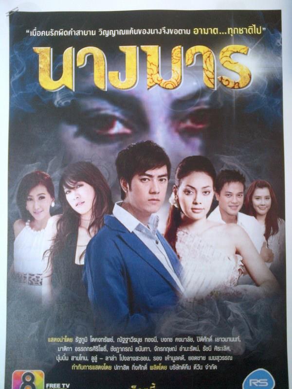 ละครใหม่ นางมาร