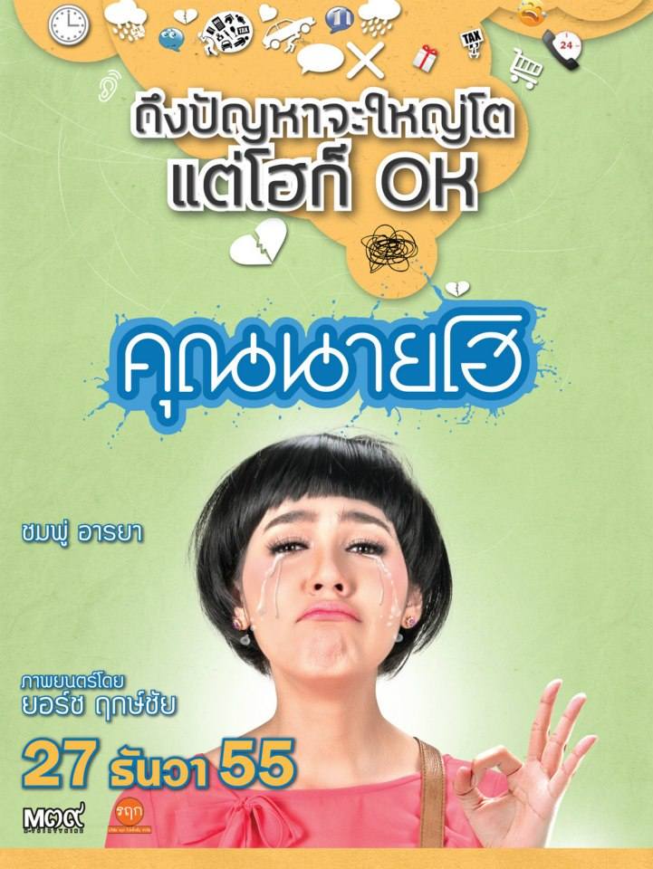 อาเล็ก ธีรเดช  พระเอกคนล่าสุด ของ พี่ชมพู่ ใน คุณนายโฮ