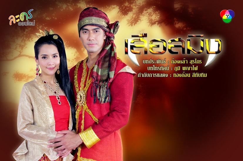 ละครใหม่ "เสือสมิง" เริ่ม 15 ธ.ค.
