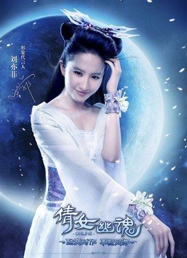 Liu Yi Fei In โฆษณาเกมออนไลน์โปเยโปโลเย (网游 倩女幽魂 )