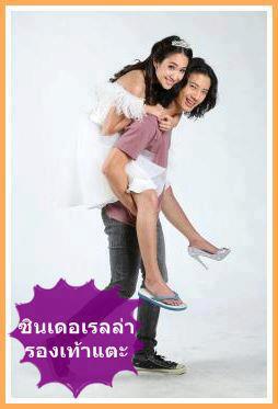 ฟิตติ้ง "ซินเดอเรลล่ารองเท้าแตะ" ช่อง 7