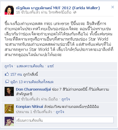 ลือ สนั่น ช่อง7 ไม่ให้ ถ่ายทอดสด miss universe ปีนี้ เพราะลิขสิทธิ์ เป็นของ ช่อง7