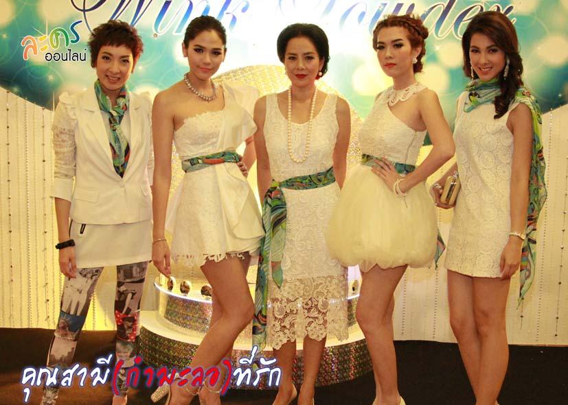 แฟชั้นของ ชมพู่ อารยา ในละครคุณสามี(กำมะลอ)ที่รัก