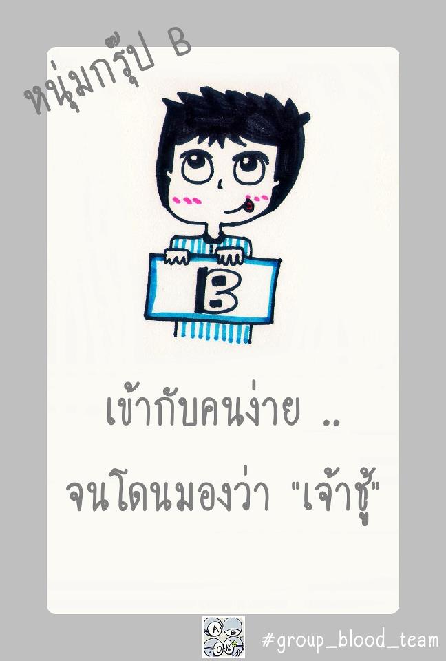 A B o AB [[ชิลๆ]] 4