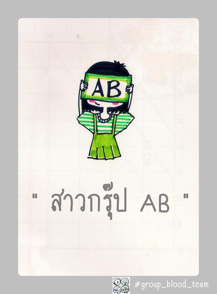 A B o AB [[ชิลๆ]] 4