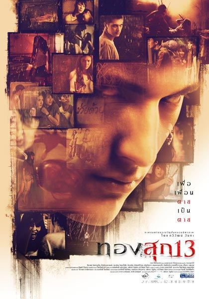 "ทองสุก 13" หนังสยองขวัญแนวใหม่