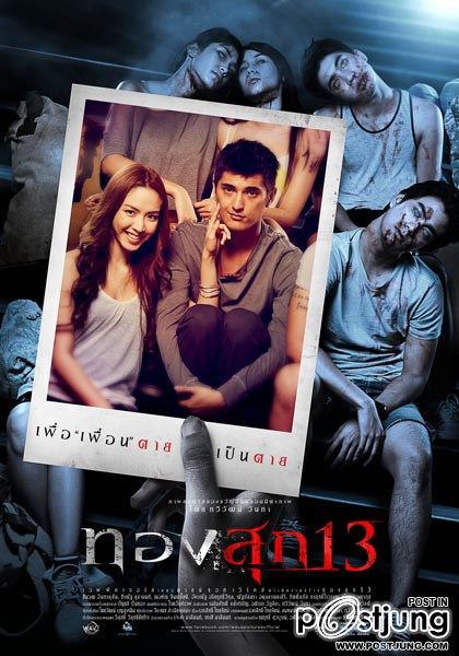 "ทองสุก 13" หนังสยองขวัญแนวใหม่