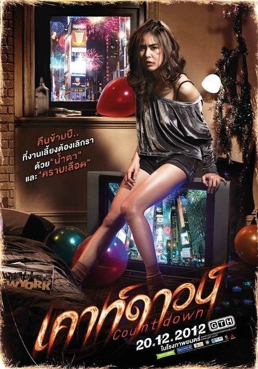 'เคาท์ดาวน์'