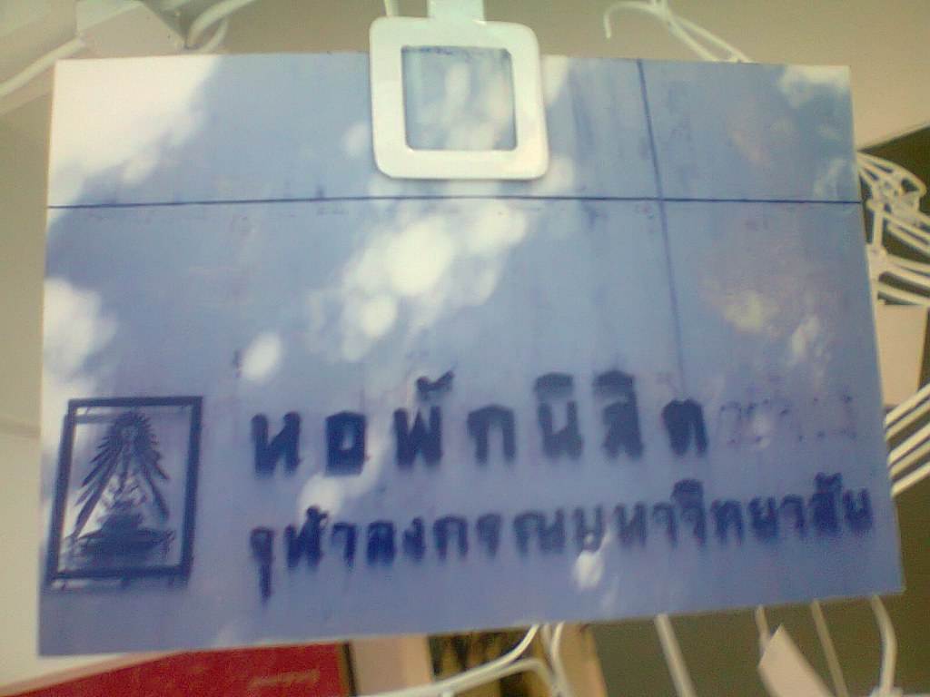 รำลึกจุฬาฯ