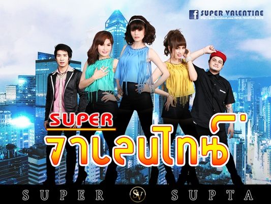 super วาเลนไทน์