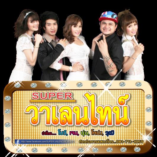 super วาเลนไทน์ ปีใหม่