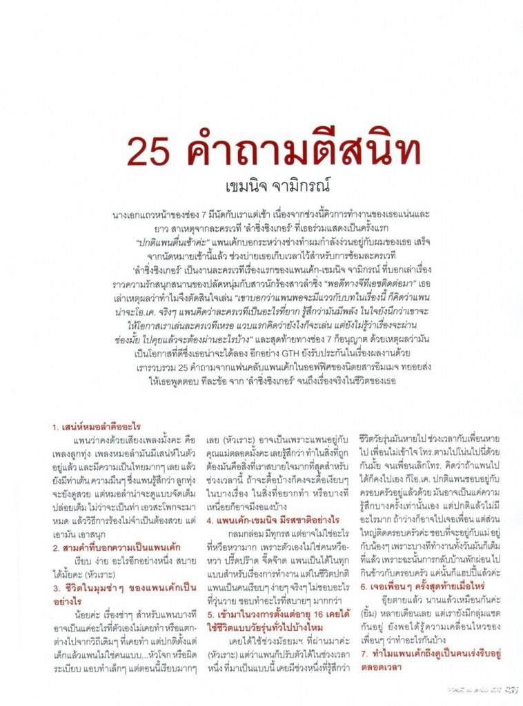 แพนเค้ก-เขมนิจ กับ 25 คำถามตีสนิท!