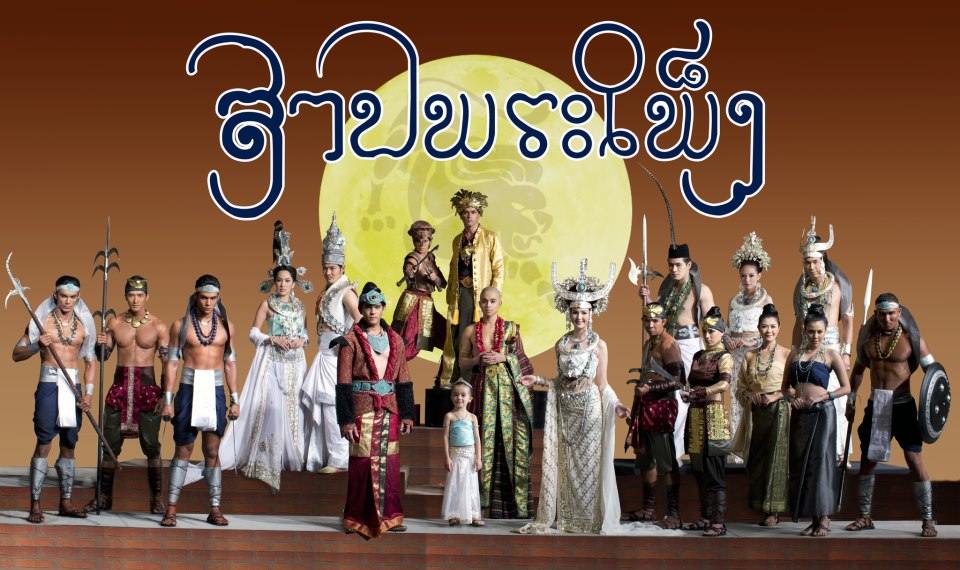 ละครใหม่ สาปพระเพ็ง