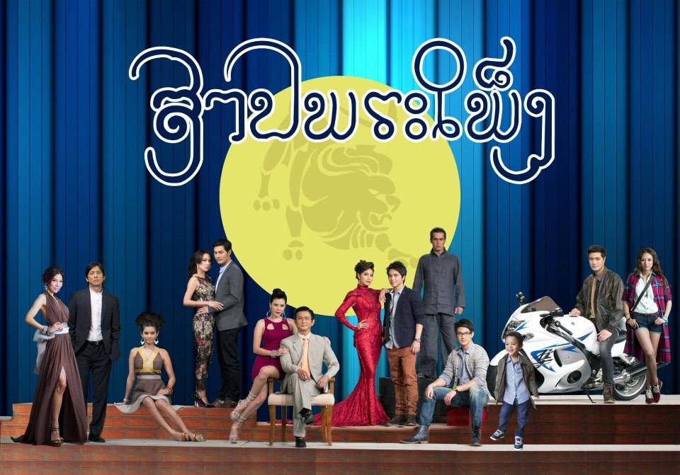 ละครใหม่ สาปพระเพ็ง