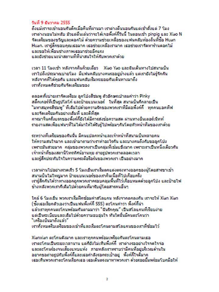 พิ้งกี้ ความในใจของแฟนคลับชาวจีน