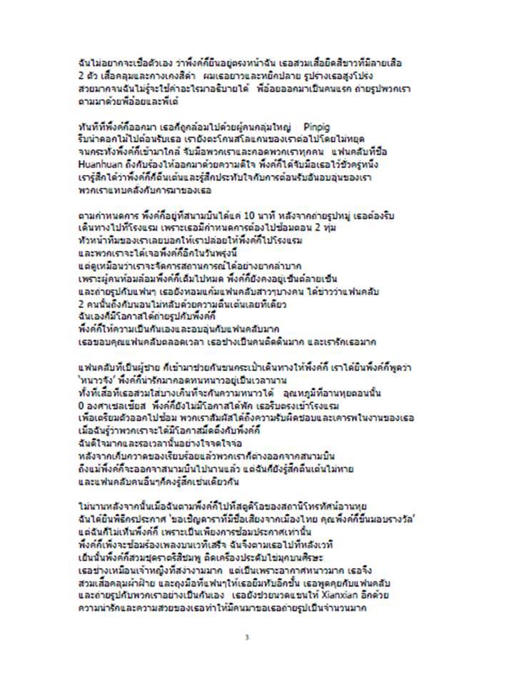 พิ้งกี้ ความในใจของแฟนคลับชาวจีน
