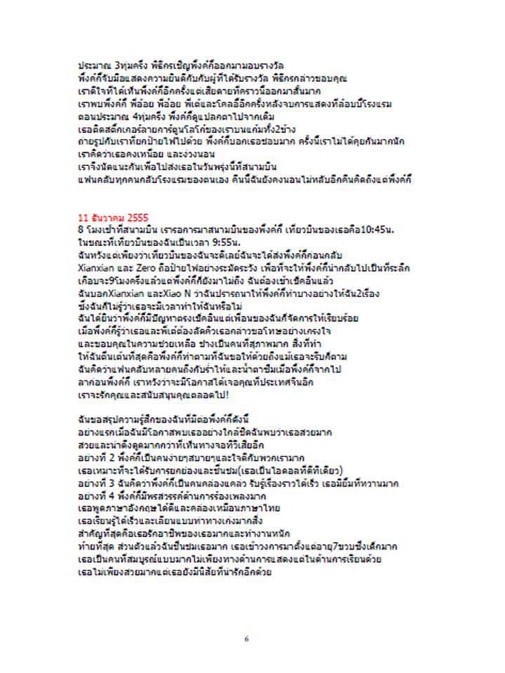 พิ้งกี้ ความในใจของแฟนคลับชาวจีน