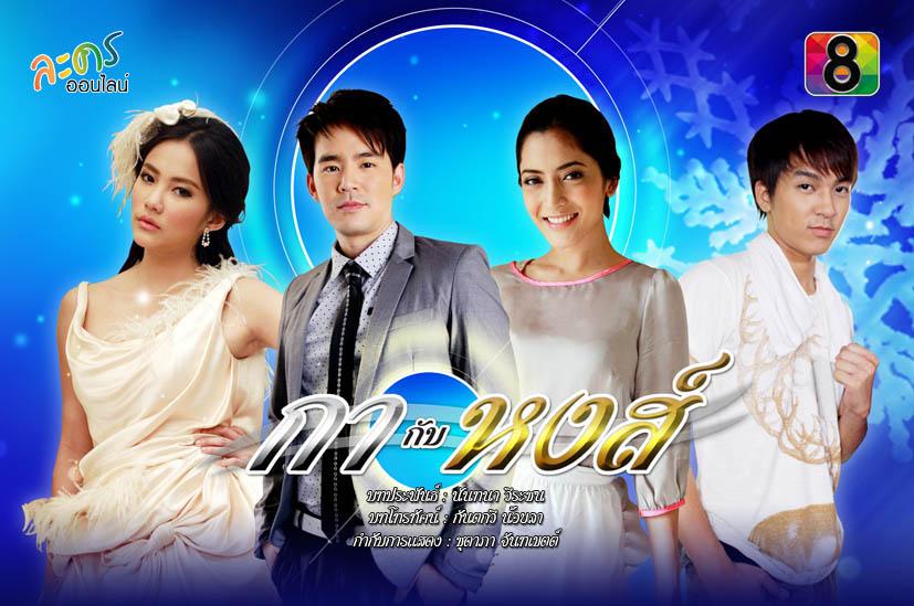 ละครแรง มาใหม่ กากับหงส์