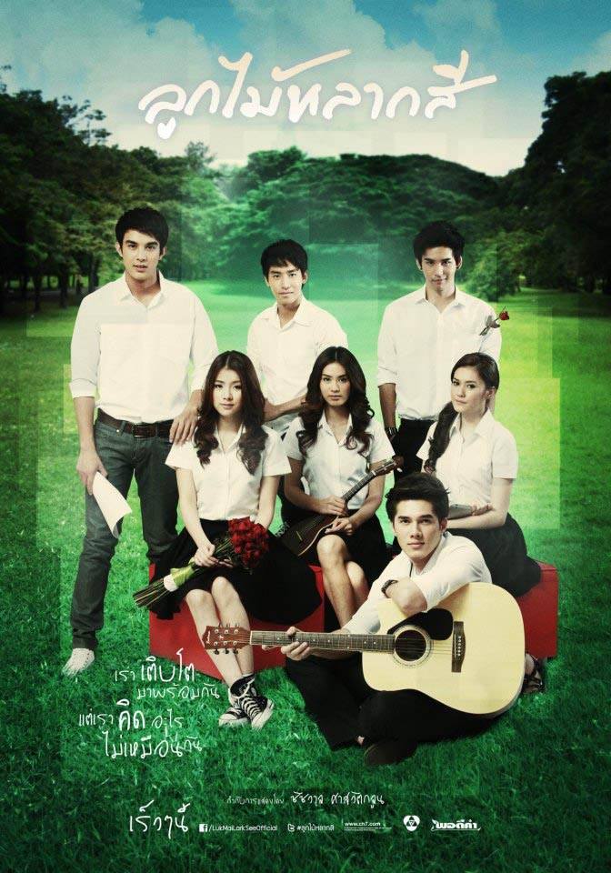 ลูกไม้หลากสี ละครน้ำดีเรื่องนึง