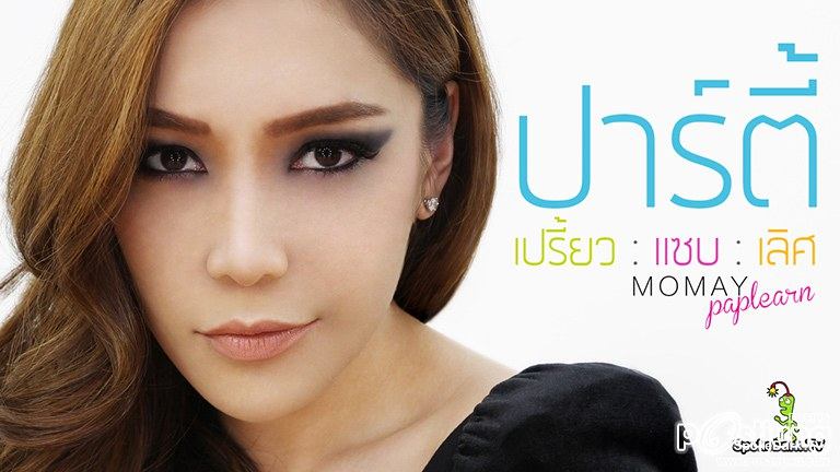 โมเมพาเพลิน Make Up I Con ลุคใหนเริ่ดที่สุด
