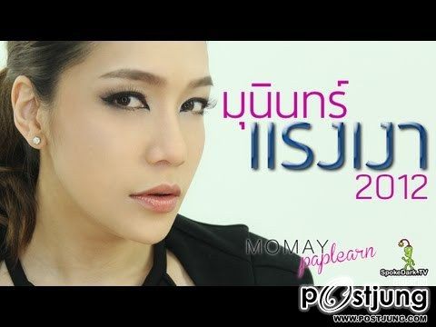 โมเมพาเพลิน Make Up I Con ลุคใหนเริ่ดที่สุด