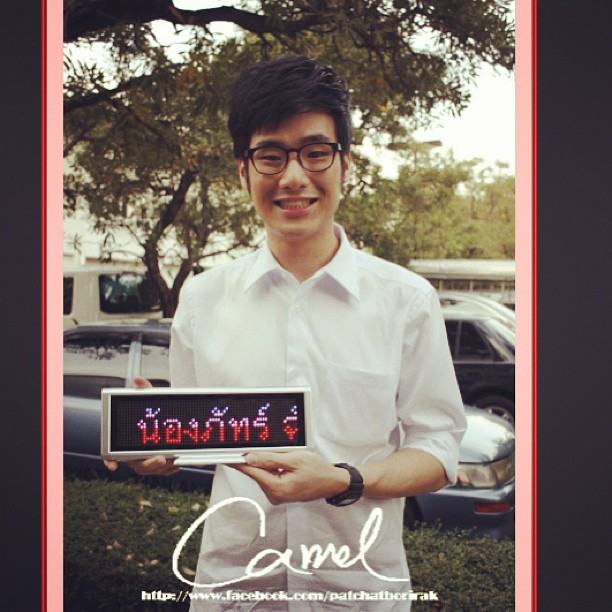 ภัทร ฉัตรบริรักษ์