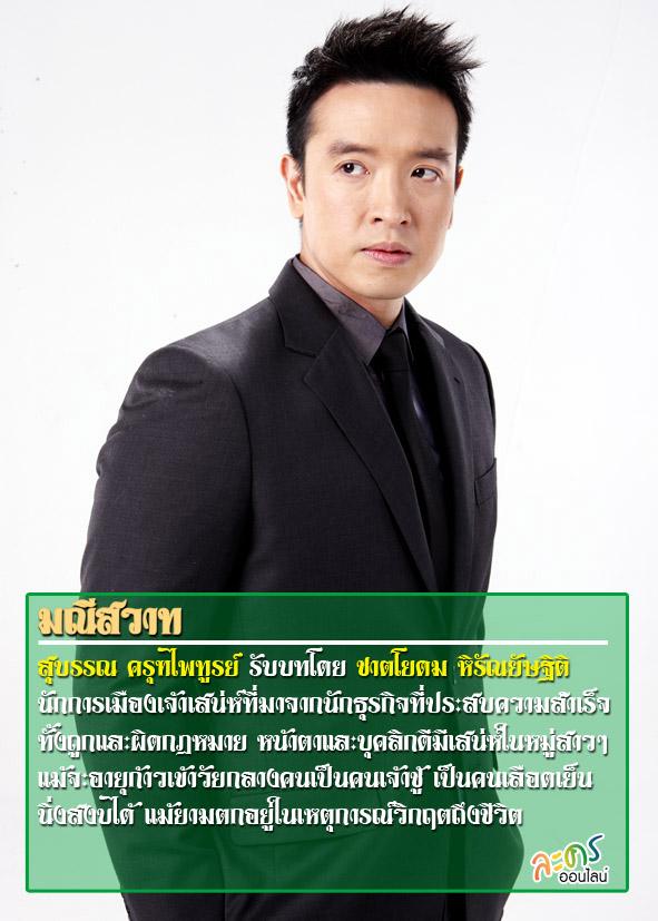 มณีสวาท เร็วๆนี้