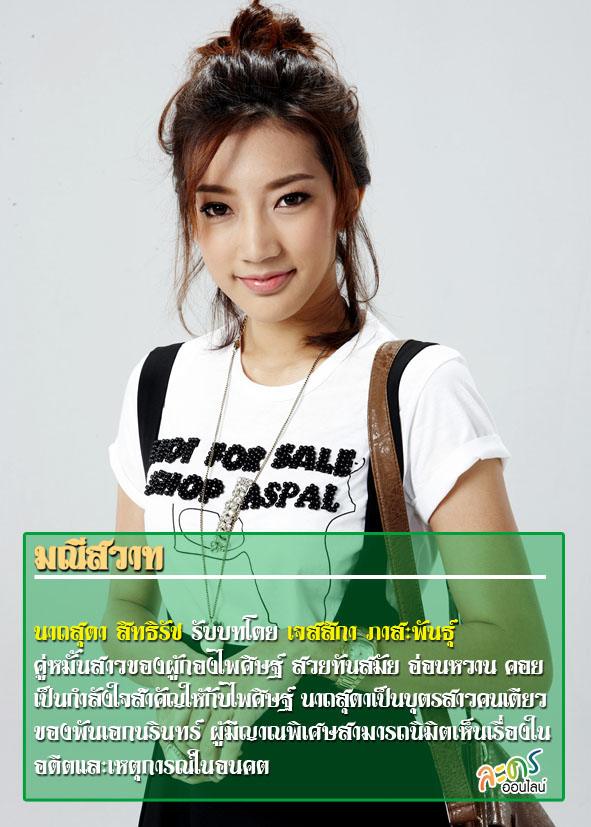มณีสวาท เร็วๆนี้