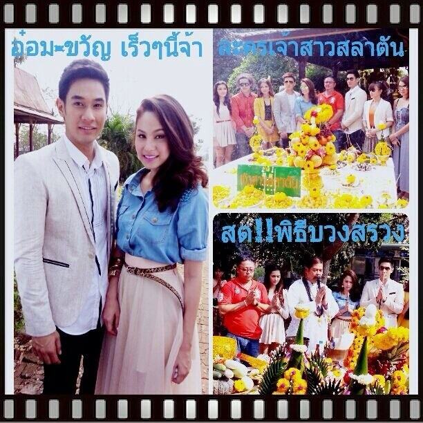 บวงสรวงละคร "เจ้าสาวสลาตัน" นำทีมโดย "อ๋อม ,ขวัญ ,ธันวา"