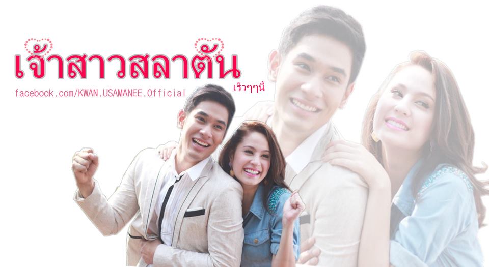 ขวัญ - อ๋อม