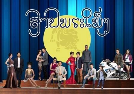 ละคร สาปพระเพ็ง เร็วๆนี้