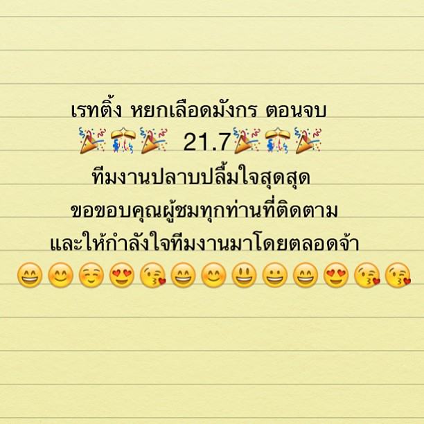 เก็บตก ภาพ ปิดกล้อง หยกเลือดมังกร ฉลอง เรดติ้ง ทลุ เพดาน 21.7 (กทม 14.6// ตจว 23.0 ) ทำลาย สถิติ tv