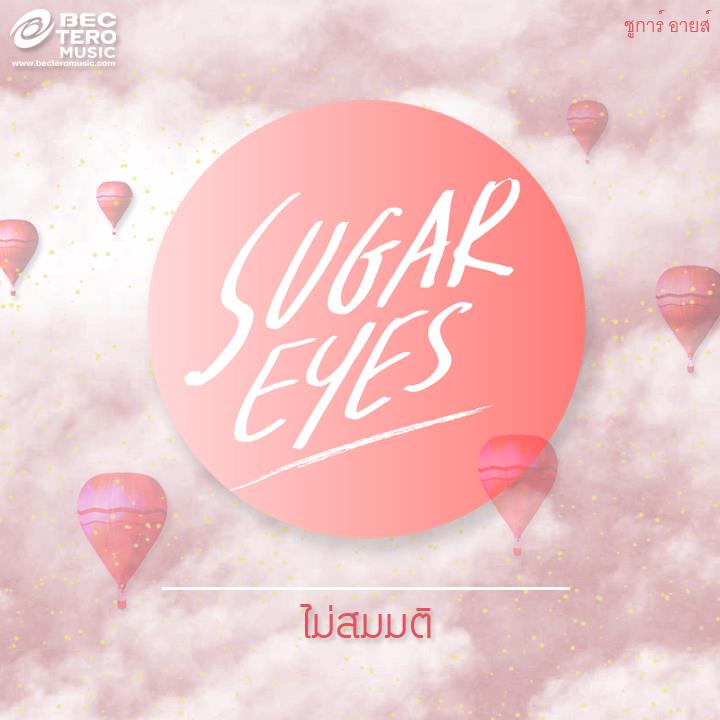 "ไม่สมมติ" เพลงใหม่ของSugar Eyes