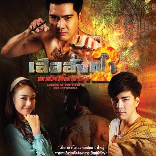 เสือสั่งฟ้า 2 คืนนี้เสนอเป็นตอนแรก