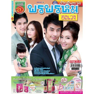 ละครใหม่  พรพรหมอลเวง เร็วๆ นี้