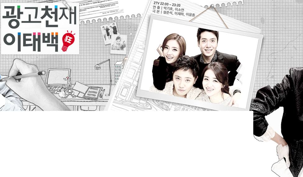 Ad Genius Lee Tae Baek