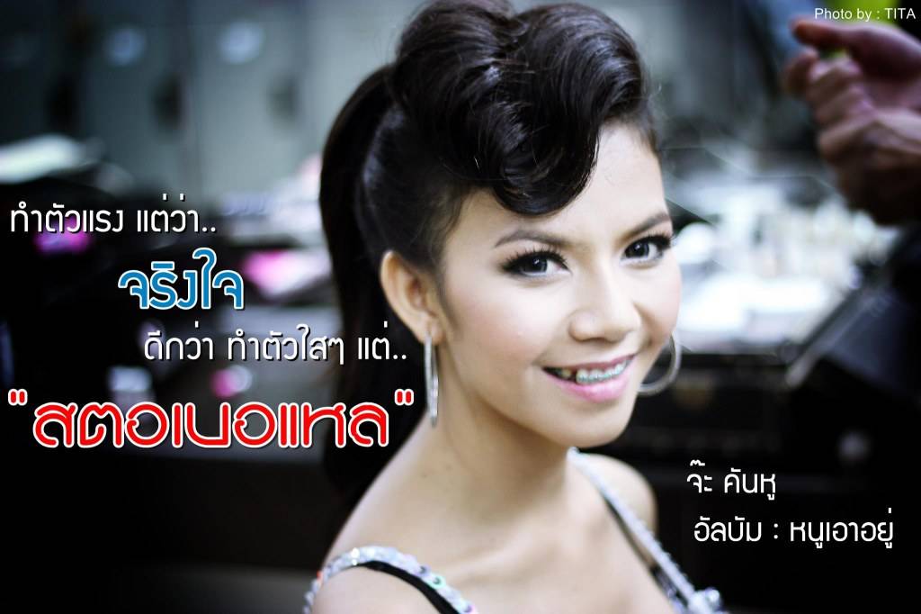 จ๊ะ คันหู ในลุคส์ที่คุณอาจไม่เคยเห็น