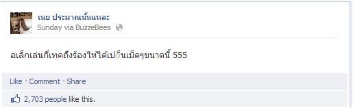 รู้จักกันไหม? "เนย ประมาณนั้นแหละ"
